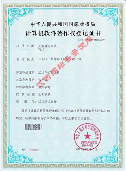 兒童體檢系統V1.0軟件著作權證書
