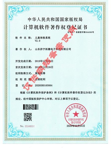 兒童體檢系統V2.0軟件著作權證書