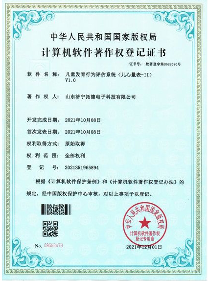 兒童發育行為評估系統（兒心量表-II）軟件著作權