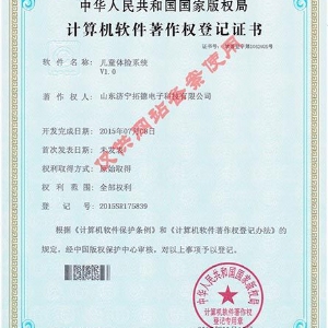 兒童體檢系統V1.0軟件著作權證書
