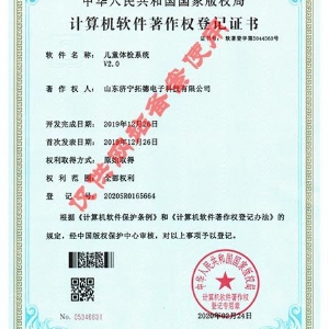 兒童體檢系統V2.0軟件著作權證書