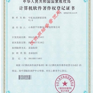 中醫體質辨識系統軟件著作權證書